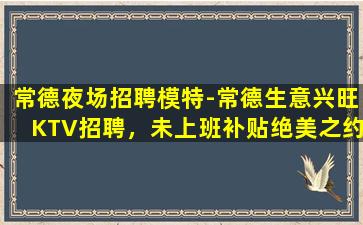 齐齐哈尔KTV招聘